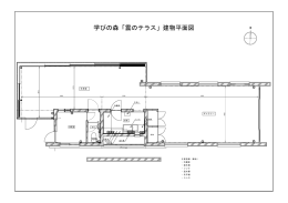 学びの森「雲のテラス」建物平面図