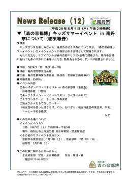 「森の京都博」キッズサマーイベント in 南丹市について（結果報告）