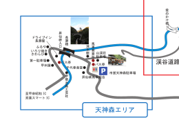 天神森エリア - 昇仙峡観光協会