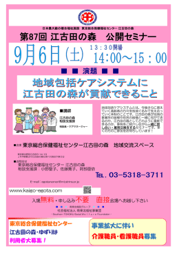 【第87回】江古田の森公開セミナー｜「地域包括ケアシステムに江古田の