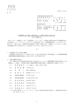 1 利害関係人等（森ビル株式会社）との取引に関するお知らせ （アーク森