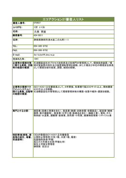 エコアクション21審査人リスト