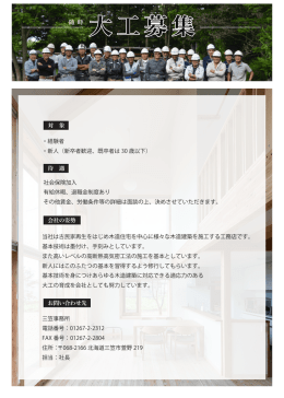 随 時 ・経験者 ・新人（新卒者歓迎、既卒者は 30 歳以下） 当社は古民家