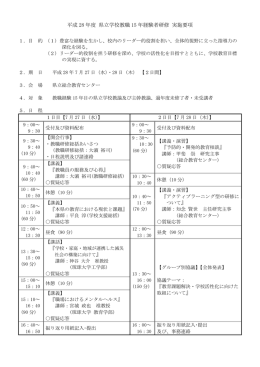 平成 28 年度 県立学校教職 15 年経験者研修 実施要項