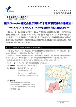 横浜ウォーター株式会社が海外の水道事業支援を3件受注！