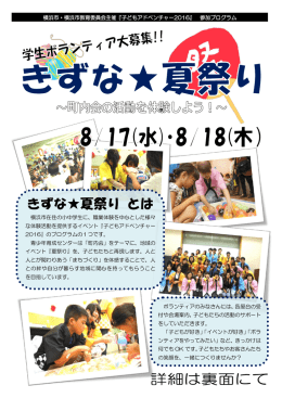 横浜市・横浜市教育委員会主催『子どもアドベンチャー2016』 参加