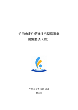 竹田市定住促進住宅整備事業 募集要項（案）