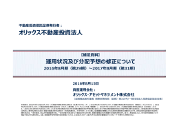 2017年8月期 - オリックス不動産投資法人