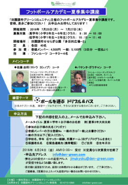 フットボールアカデミー・夏季集中講座