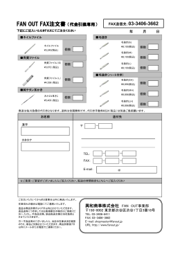 FAX注文書(PDF/82KB)