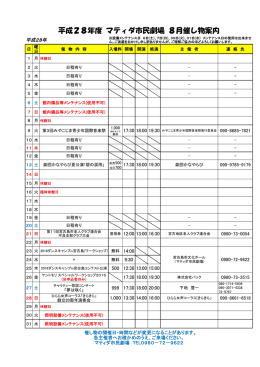 平成28年度 マティダ市民劇場 8月催し物案内
