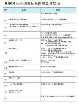 H28 新潟研 年間計画
