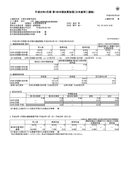 平成29年3月期 第1四半期決算短信〔日本基準