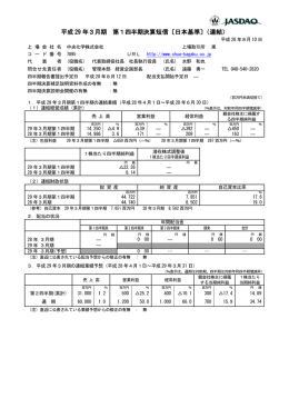 平成 29 年3月期 第1四半期決算短信〔日本基準