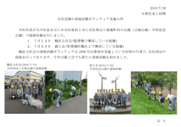 2016/7/28 日鉄住金工材   会社近隣の清掃活動ボランティア実施の件