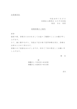 お客様各位 平成 28 年 7 月 27 日 医療法人鉄伸会 かたやま医院 院長