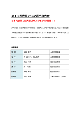第11回世界ジュニア選手権大会 日本代表 優勝