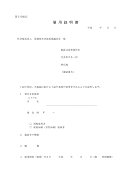 雇 用 証 明 書 - 茨城県社会福祉協議会
