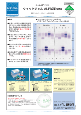 「アガロース電気泳動法による骨型ALP定量試薬」 販売開始のお知らせ