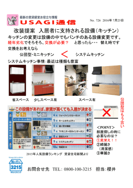 No.726 改装提案 入居者に支持される設備（キッチン）