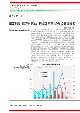 「経済対策」と「株価支持策」 - 三菱UFJモルガン・スタンレー証券