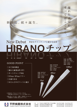 新製品、続々誕生。 - 平野純薬株式会社