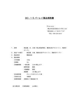 DC−15バーレイ製品規格書