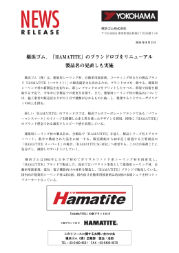 横浜ゴム、「HAMATITE」のブランドロゴをリニューアル 製品名の見直しも