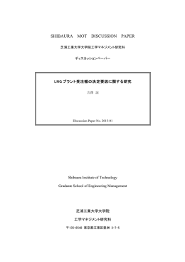 LNG プラント受注額の決定要因に関する研究