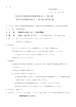 平成 28 年度熊本県卓球選手権大会（一般の部）