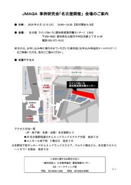 JMAQA 事例研究会「名古屋開催」 会場のご案内