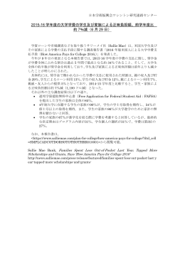 2015-16 学年度の大学学費の学生及び家族による正味負担額