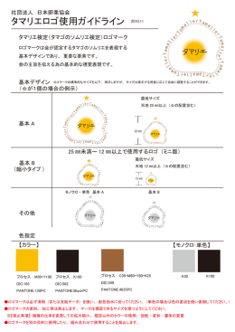 タマリエロゴ使用ガイドライン 2010.11