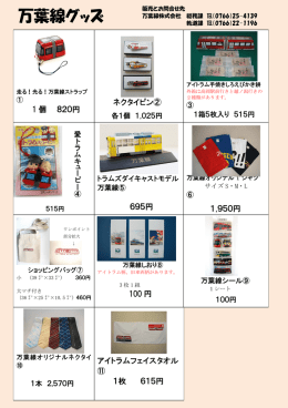 万葉線グッズ