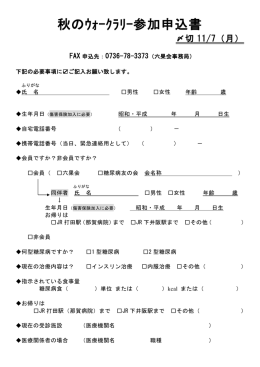 秋のｳｫｰｸﾗﾘｰ参加申込書