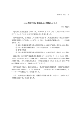2016 年度 SCEA 定時総会を開催しました