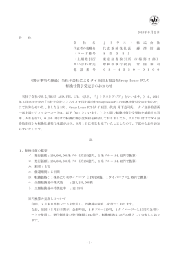 当社子会社によるタイ王国上場会社Group Lease PCLの 転換社債引受