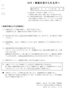 MRI検査を受けられる方へ