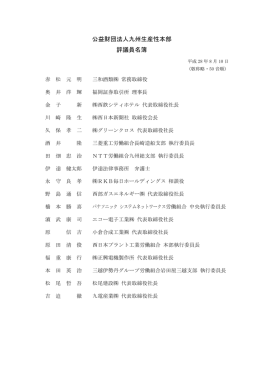 公益財団法人九州生産性本部 評議員名簿