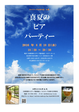 真夏の ビア パーティー