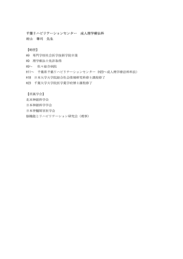 千葉リハビリテーションセンター 成人理学療法科 村山 尊司 先生