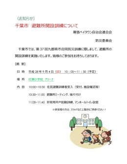 千葉市 避難所開設訓練について