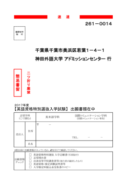 261－0014 千葉県千葉市美浜区若葉1－4－1 神田外語大学 アド