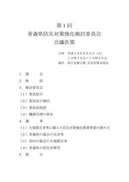 次第 - 青森県防災ホームページ