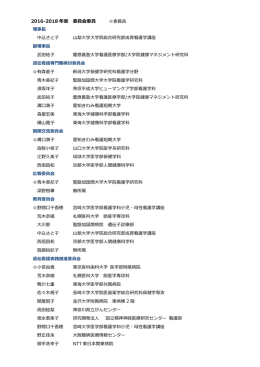2016-2018 全委員会メンバーリスト