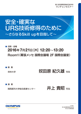 7月21日開催 第13回 国際尿路結石症学会学術集会 ランチョンセミナー