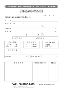 日本動物細胞工学会2016年度国際大会（JAACT2016） 附設展示会