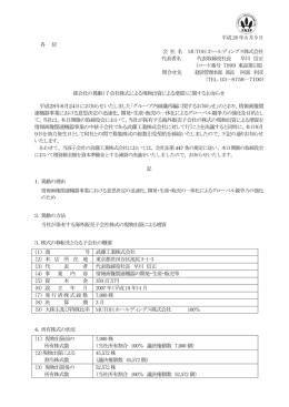 子会社株式による現物出資による増資 - MUTOHホールディングス株式会社