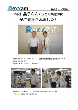 （うどん県副知事）がご来社されました。
