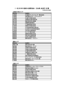 (一社)日本木造耐火建築協会 正会員_会員③ 名簿